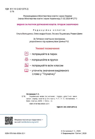 Підручник Українська мова та читання 3 клас Частина 1 НУШ Авт: Г. Остапенко Вид-во: Світич - фото 2