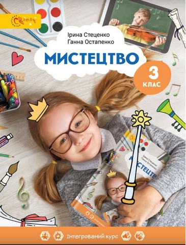Підручник Мистецтво 3 клас НУШ Авт: Стеценко І. Остапенко Г. Вид-во: Світич - фото 1