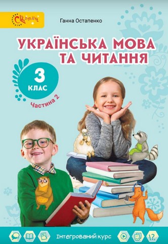 Підручник Українська мова та читання 3 клас Частина 2 НУШ Авт: Г. Остапенко Вид-во: Світич - фото 1