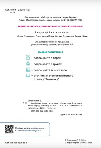Підручник Українська мова та читання 3 клас Частина 2 НУШ Авт: Г. Остапенко Вид-во: Світич - фото 2