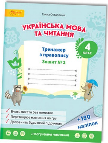 Тренажер з правопису Українська мова та читання 4 клас Частина 2 НУШ Авт: Г. Остапенко Вид-во: Світич - фото 1