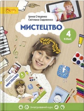 Підручник Мистецтво 4 клас НУШ Авт: Стеценко І. Садовенко С. Вид-во: Світич - Мистецтво 4 клас НУШ
