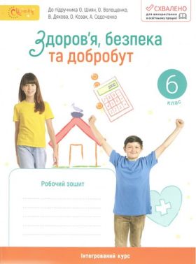 Робочий зошит Здоров'я, безпека та добробут 6 клас НУШ До підручника О. Шиян О. Волощенко та ін. Авт: Стеценко І.Б. Вид-во: Світич Робочий зошит Здоров'я, безпека та добробут 6 клас НУШ До підручника О. Шиян О. Волощенко та ін. Авт: Стеценко І.Б. Вид-во: Світич