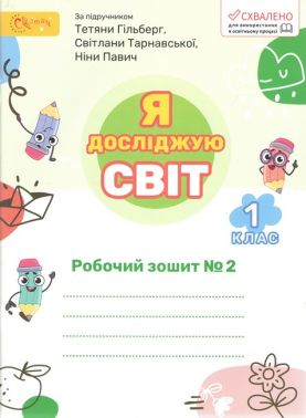 Робочий зошит Я досліджую світ 1 клас Частина 2 НУШ До підручника Гільберг Т. та ін. Авт: Ряба Л.М. Вид-во: Світич Робочий зошит Я досліджую світ 1 клас Частина 2 НУШ До підручника Гільберг Т. та ін. Авт: Ряба Л.М. Вид-во: Світич - Зошити Я досліджую світ 1 клас НУШ