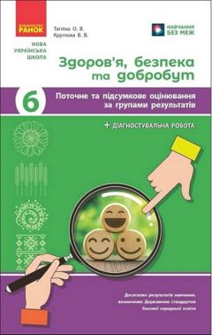 Поточне та підсумкове оцінювання за групами результатів Здоров'я, безпека та добробут 6 клас НУШ Авт: Тагліна О.В. Круглова В.В. Вид-во: Ранок Поточне та підсумкове оцінювання за групами результатів Здоров'я, безпека та добробут 6 клас НУШ Авт: Тагліна О.В. Круглова В.В. Вид-во: Ранок - Зошити та посібники 6 клас НУШ