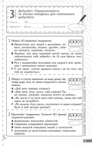Поточне та підсумкове оцінювання за групами результатів Здоровя, безпека та добробут 6 клас НУШ Авт: Тагліна О.В. Круглова В.В. Вид-во: Ранок - фото 7