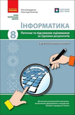 Поточне та підсумкове оцінювання за групами результатів Інформатика 8 клас НУШ Авт: Бондаренко О.О. Пилипчук О.П. Вид-во: Ранок Поточне та підсумкове оцінювання за групами результатів Інформатика 8 клас НУШ Авт: Бондаренко О.О. Пилипчук О.П. Вид-во: Ранок - Старша Школа