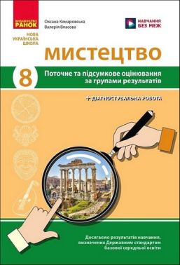 Поточне та підсумкове оцінювання за групами результатів Мистецтво 8 клас НУШ Авт: О. Комаровська В. Власова Вид-во: Ранок Поточне та підсумкове оцінювання за групами результатів Мистецтво 8 клас НУШ Авт: О. Комаровська В. Власова Вид-во: Ранок - Старша Школа
