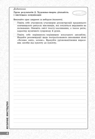 Поточне та підсумкове оцінювання за групами результатів Мистецтво 8 клас НУШ Авт: О. Комаровська В. Власова Вид-во: Ранок - фото 4