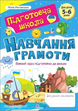 Повний курс підготовки до школи Навчання грамоти 5-6 років Авт: Лілія Роговська Вид-во: Пiдручники i посiбники Повний курс підготовки до школи Навчання грамоти 5-6 років Авт: Лілія Роговська Вид-во: Пiдручники i посiбники - Зошити та посібники для дитячих садочків
