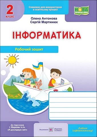 Робочий зошит Інформатика 2 клас НУШ До підручника І. Жаркової та ін. Авт: О. Антонова С. Мартинюк Вид-во: Пiдручники i посiбники - фото 1