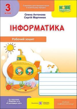 Робочий зошит Інформатика 3 клас НУШ До підручника І. Жаркової та ін. Авт: О. Антонова С. Мартинюк Вид-во: Пiдручники i посiбники Робочий зошит Інформатика 3 клас НУШ До підручника І. Жаркової та ін. Авт: О. Антонова С. Мартинюк Вид-во: Пiдручники i посiбники - Зошити та посібники 3 клас НУШ