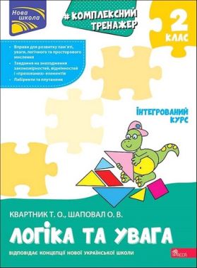 Комплексний тренажер Логіка та увага 2 клас НУШ Авт: Квартник Т.О. Шаповал О.В. Вид-во: АССА - Зошити Варіативна складова 2 клас НУШ