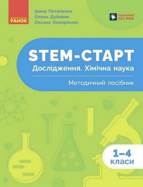 Методичний посібник STEM-старт Дослідження Хімічна наука 1-4 класи Авт: І. Потапенко О. Дубовик О. Онопрієнко Вид-во: Ранок Методичний посібник STEM-старт Дослідження Хімічна наука 1-4 класи Авт: І. Потапенко О. Дубовик О. Онопрієнко Вид-во: Ранок