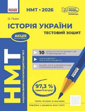 НМТ 2026 Тестовий зошит Історія України Авт: О. Гісем Вид-во: Ранок - ЗНО НМТ 2026