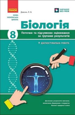 Поточне та підсумкове оцінювання за групами результатів Біологія 8 клас НУШ Авт: Довгаль Л.В. Вид-во: Ранок Поточне та підсумкове оцінювання за групами результатів Біологія 8 клас НУШ Авт: Довгаль Л.В. Вид-во: Ранок