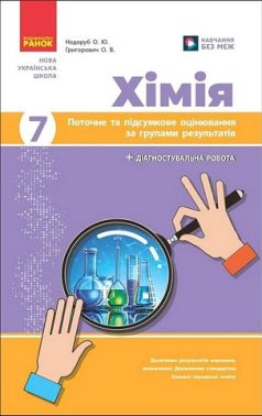 Поточне та підсумкове оцінювання за групами результатів Хімія 7 клас НУШ Авт: Недоруб О.Ю. Григорович О.В. Вид-во: Ранок Поточне та підсумкове оцінювання за групами результатів Хімія 7 клас НУШ Авт: Недоруб О.Ю. Григорович О.В. Вид-во: Ранок - Зошити та посібники 7 клас НУШ