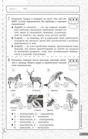 Поточне та підсумкове оцінювання за групами результатів Біологія 7 клас НУШ Авт: Довгаль Л.В. Самойлов А.М. Вид-во: Ранок - фото 7