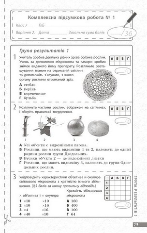 Поточне та підсумкове оцінювання за групами результатів Біологія 7 клас НУШ Авт: Довгаль Л.В. Самойлов А.М. Вид-во: Ранок - фото 9