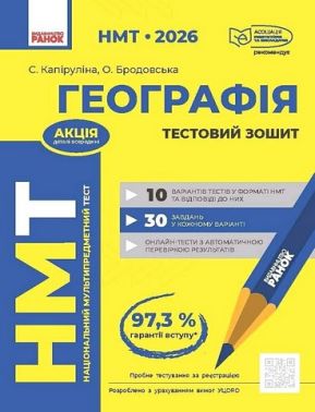 НМТ 2026 Тестовий зошит Географія Авт: С. Капіруліна О. Бродовська Вид-во: Ранок - ЗНО НМТ 2026