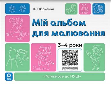 Мій альбом для малювання 3-4 роки Авт: Н.І. Юрченко Вид-во: Основа Мій альбом для малювання 3-4 роки Авт: Н.І. Юрченко Вид-во: Основа - Зошити та посібники для дитячих садочків
