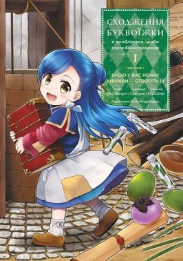 Сходження буквоїжки Я зроблю все, щоби стати бібліотекаркою Частина 1 Якщо у вас немає книжки - створіть її!. Том 1 Авт: Мія Кадзукі Судзука Вид-во: Лабораторія - Спеціальна Книга