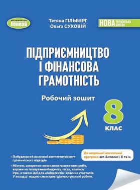 Підприємництво і фінансова грамотність. 8 клас. Робочий зошит та семестрові діагностувальні роботи Підприємництво і фінансова грамотність. 8 клас. Робочий зошит та семестрові діагностувальні роботи