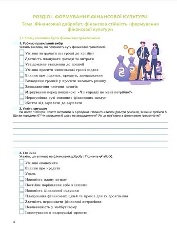 Підприємництво і фінансова грамотність. 8 клас. Робочий зошит та семестрові діагностувальні роботи - фото 2