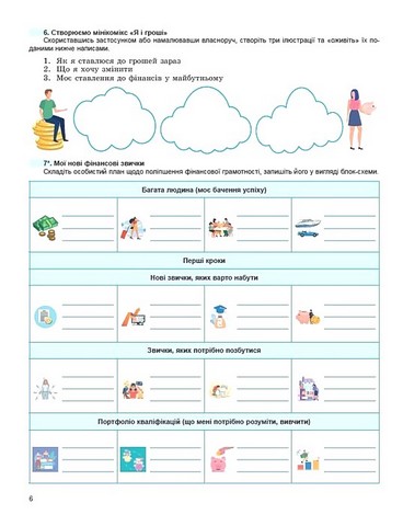 Підприємництво і фінансова грамотність. 8 клас. Робочий зошит та семестрові діагностувальні роботи - фото 4
