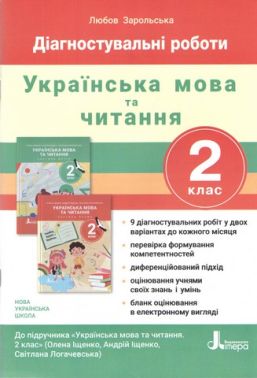 Підсумкові діагностичні роботи Українська мова та читання 2 клас НУШ До підручника Іщенко О.Л. Логачевської С.П. Авт: Зарольська Л.І.Вид-во: Літера