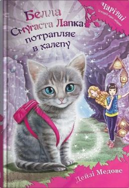 Белла Смугаста Лапка потрапляє в халепу Авт: Дейзі Медовс Вид-во: КМ-БУКС Белла Смугаста Лапка потрапляє в халепу Авт: Дейзі Медовс Вид-во: КМ-БУКС