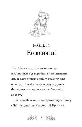 Белла Смугаста Лапка потрапляє в халепу Авт: Дейзі Медовс Вид-во: КМ-БУКС - фото 2