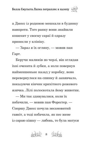 Белла Смугаста Лапка потрапляє в халепу Авт: Дейзі Медовс Вид-во: КМ-БУКС - фото 3