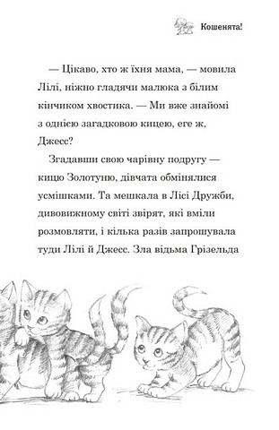 Белла Смугаста Лапка потрапляє в халепу Авт: Дейзі Медовс Вид-во: КМ-БУКС - фото 6