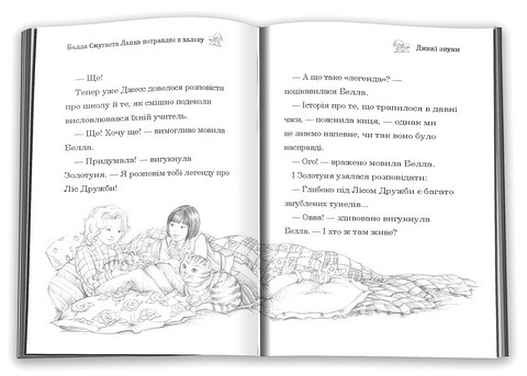 Белла Смугаста Лапка потрапляє в халепу Авт: Дейзі Медовс Вид-во: КМ-БУКС - фото 9