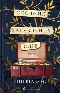 Словник загублених слів Авт: Піп Вільямс Вид-во: Видавництво Старого Лева Словник загублених слів Авт: Піп Вільямс Вид-во: Видавництво Старого Лева