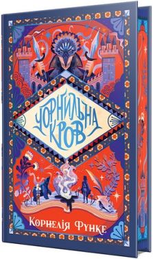 Чорнильний світ Книга 2 Чорнильна кров Авт: Корнелія Функе Вид-во: РМ Чорнильний світ Книга 2 Чорнильна кров Авт: Корнелія Функе Вид-во: РМ