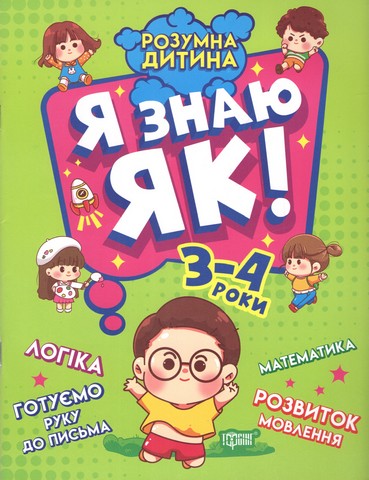 Я знаю як! 3-4 роки Логіка Математика Готуємо руку до письма Розвиток мовлення Чала О. Торсінг - фото 1