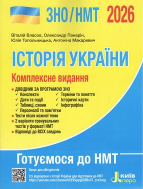 ЗНО/НМТ 2026. Історія України. Комплексне видання - ЗНО НМТ 2026