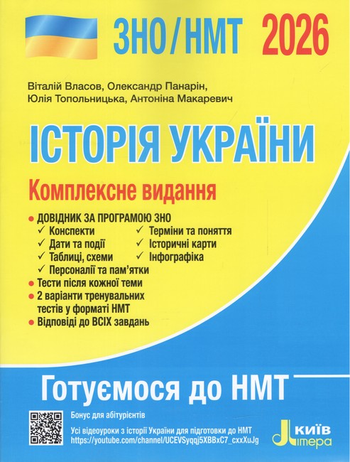 ЗНО/НМТ 2026. Історія України. Комплексне видання - фото 1