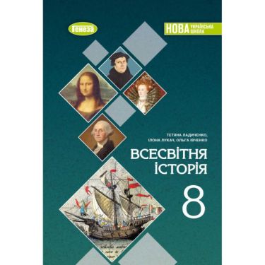 Підручник Всесвітня історія 8 клас НУШ Авт: Ладиченко Т.В. та ін. Вид-во: Генеза Підручник Всесвітня історія 8 клас НУШ Авт: Ладиченко Т.В. та ін. Вид-во: Генеза - Старша Школа
