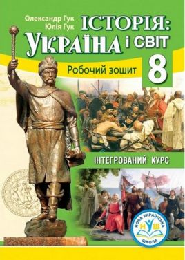 Робочий зошит Інтегрований курс Історія: Україна і світ 8 клас НУШ до модельної навчальної програми Варіант 2 Власова Н.С. та ін. Авт: О.І. Гук Ю.М. Гук Вид-во: Аксіома Робочий зошит Інтегрований курс Історія: Україна і світ 8 клас НУШ до модельної навчальної програми Варіант 2 Власова Н.С. та ін. Авт: О.І. Гук Ю.М. Гук Вид-во: Аксіома