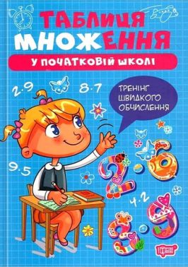 Таблиця множення у початкові школі Тренінг швидкого обчислення Авт: Оксана Алліна Вид-во: Торсінг Таблиця множення у початкові школі Тренінг швидкого обчислення Авт: Оксана Алліна Вид-во: Торсінг