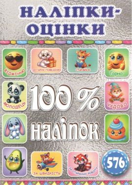 100% наліпок Наліпки-оцінки Срібна Вид-во: Глорія