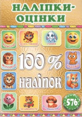 100% наліпок Наліпки-оцінки Золота Вид-во: Глорія