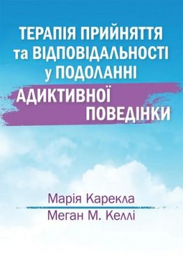 Терапія прийняття та відповідальності у подоланні адиктивної поведінки Авт: Марія Карекла Меган М. Келлі Вид-во: Науковий світ - Спеціальна Книга