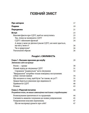 Синдром дефіциту уваги та гіперактивності у жінок Нейрорізноманіття, адаптація, подолання бар’єрів Авт: Сарі Солден Мішель Франк Вид-во: Науковий світ - фото 2