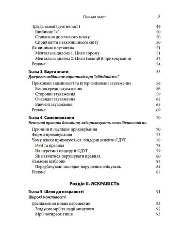 Синдром дефіциту уваги та гіперактивності у жінок Нейрорізноманіття, адаптація, подолання бар’єрів Авт: Сарі Солден Мішель Франк Вид-во: Науковий світ - фото 3