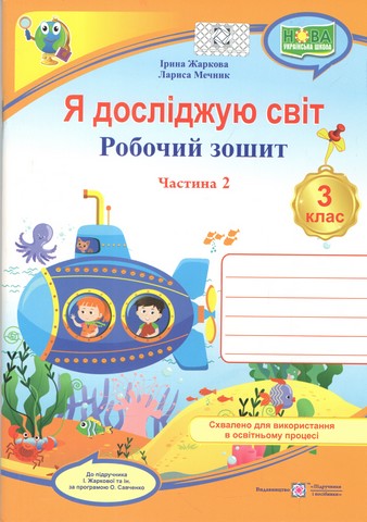 Робочий зошит Я досліджую світ 3 клас Частина 2 НУШ До підручника І. Жаркової та ін. Авт: Жаркова І. Мечник Л. Вид-во: Підручники і посібники - фото 1
