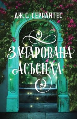 Зачарована асьєнда Авт: Дж. С. Сервантес Вид-во: Жорж Зачарована асьєнда Авт: Дж. С. Сервантес Вид-во: Жорж